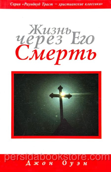 Жизнь через Его смерть. Джон Оуэн - Image 2