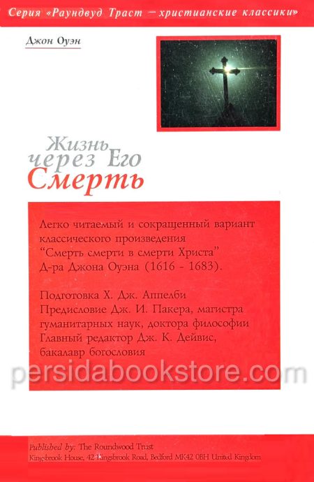 Жизнь через Его смерть. Джон Оуэн - Image 8