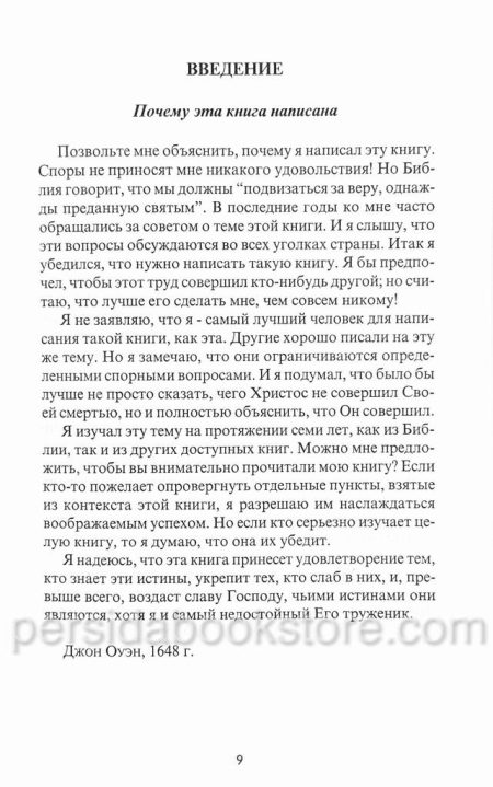 Жизнь через Его смерть. Джон Оуэн - Image 5