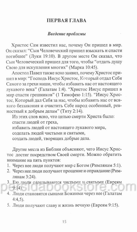 Жизнь через Его смерть. Джон Оуэн - Image 6