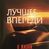 Лучшее  впереди. О жизни после смерти. Фритц Ринекер