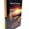 Лучшее  впереди. О жизни после смерти. Фритц Ринекер - Image 3
