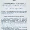 Лучшее  впереди. О жизни после смерти. Фритц Ринекер - Image 8