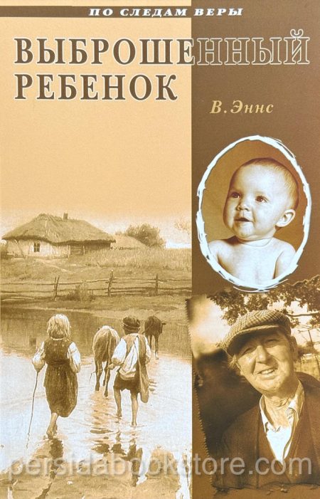 Выброшенный ребенок. Эннс В. - Image 3