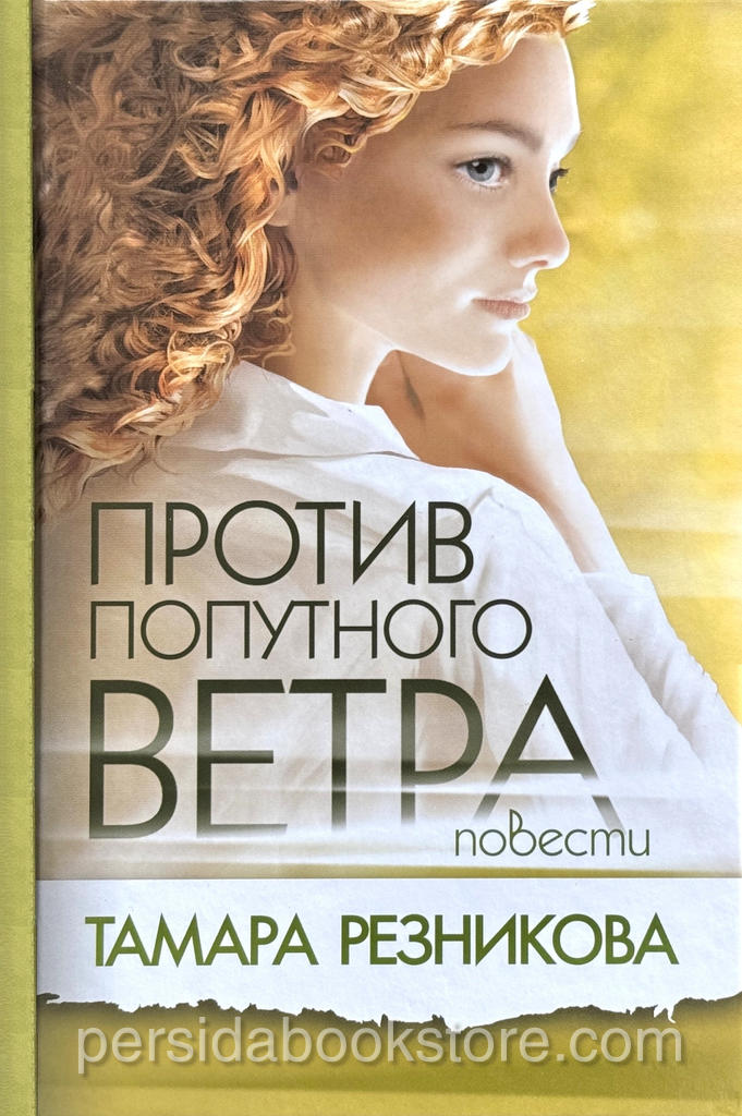 Против попутного ветра. Тамара Резникова — изображение 2