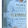 Ложь в которую верят мужчины. Роберт Уолгемут