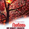 Любовь не ищет своего. Наталья Гурмеза - Image 2
