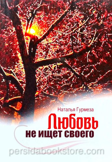 Любовь не ищет своего. Наталья Гурмеза - Image 2