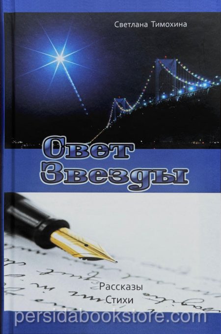 Свет звезды. Светлана Тимохина - Image 3