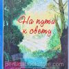 На пути к свету. Фостер и Шерон - Image 2