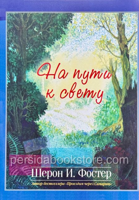На пути к свету. Фостер и Шерон - Image 2