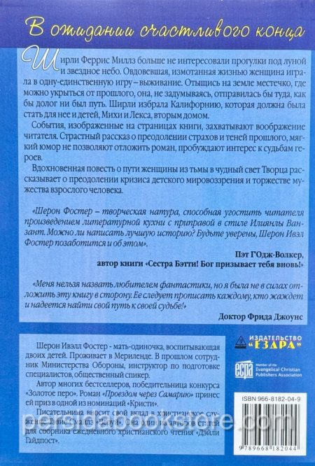 На пути к свету. Фостер и Шерон - Image 5