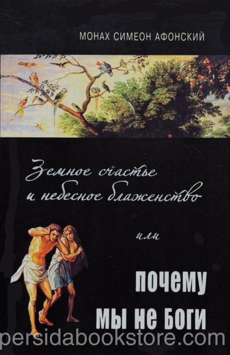 Земное счастье и небесное блаженство, или Почему мы не боги. Монах Симеон Афонский - Image 2