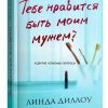 Тебе нравится быть моим мужем? И другие опасные вопросы. Линда Диллоу
