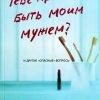 Тебе нравится быть моим мужем? И другие опасные вопросы. Линда Диллоу - Image 2