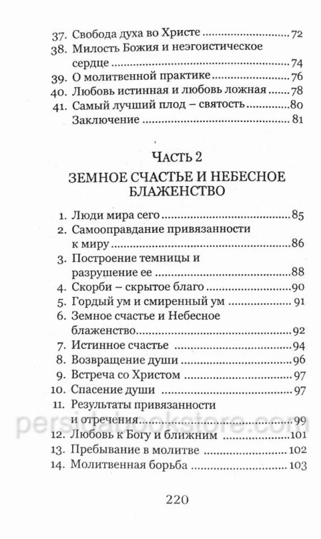 Земное счастье и небесное блаженство, или Почему мы не боги. Монах Симеон Афонский - Image 10