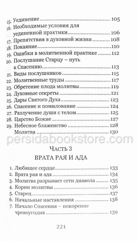 Земное счастье и небесное блаженство, или Почему мы не боги. Монах Симеон Афонский - Image 11
