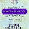 Выигрывают оба. Гэри Чепмен - Image 2