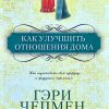 Как улучшить отношения дома. Гэри Чепмен - Image 2
