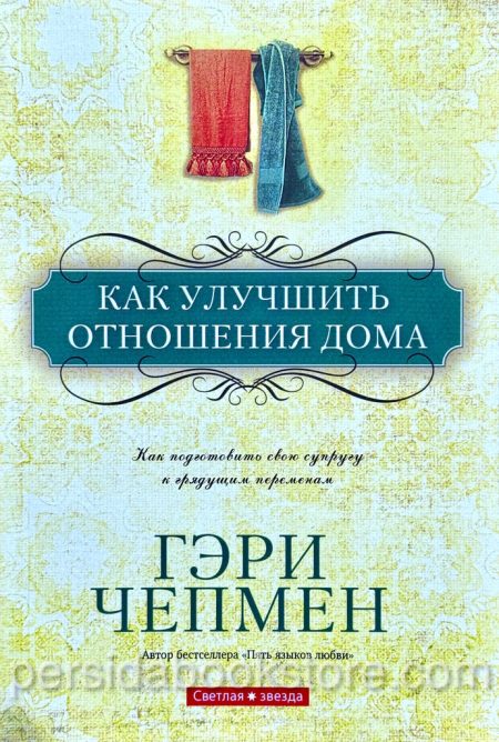 Как улучшить отношения дома. Гэри Чепмен - Image 2