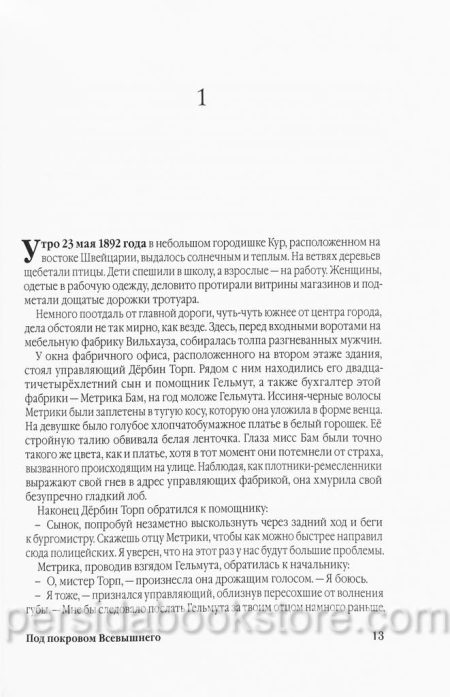 Под покровом Всевышнего. Джоанна Лэйси - Image 7