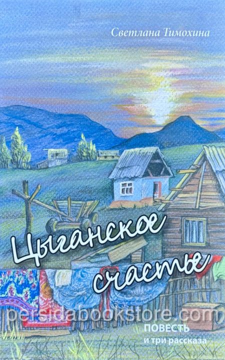 Цыганское счастье. Светлана Тимохина - Image 2
