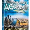 Проливной дождь. Крис Валлоттон