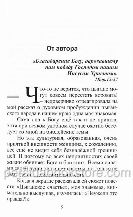 Цыганское счастье. Светлана Тимохина - Image 4