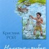 Мальчик-рыбак из Галилеи. Кристина Рой - Image 2