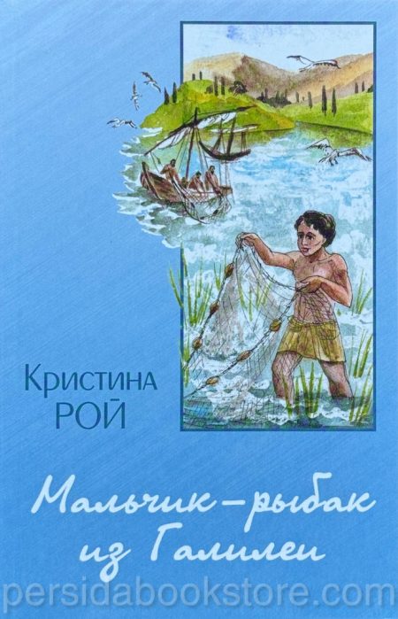 Мальчик-рыбак из Галилеи. Кристина Рой - Image 2