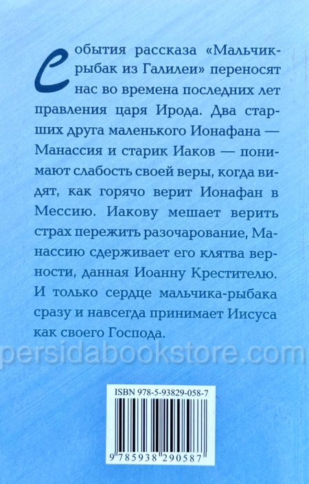 Мальчик-рыбак из Галилеи. Кристина Рой - Image 6