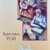 Вновь обретенный рай. Кристина Рой - Image 2
