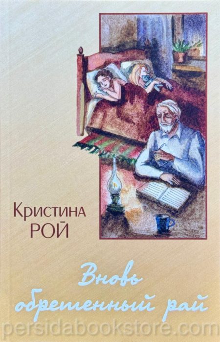 Вновь обретенный рай. Кристина Рой - Image 2