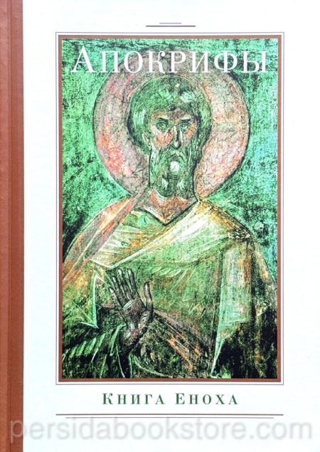 Апокрифы. Книга Еноха - Image 2