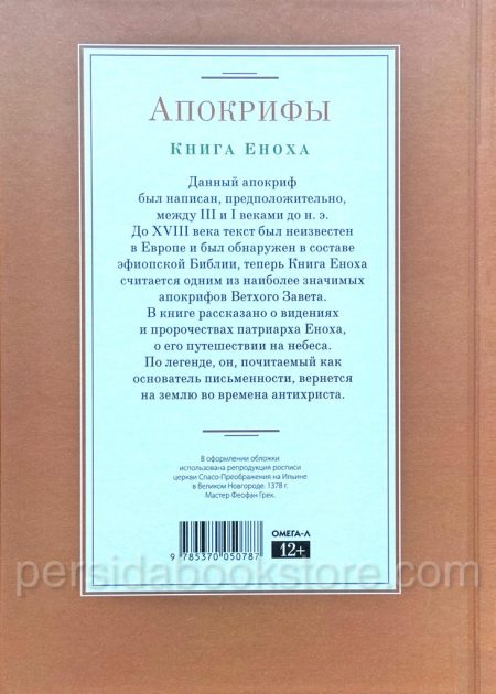 Апокрифы. Книга Еноха - Image 5