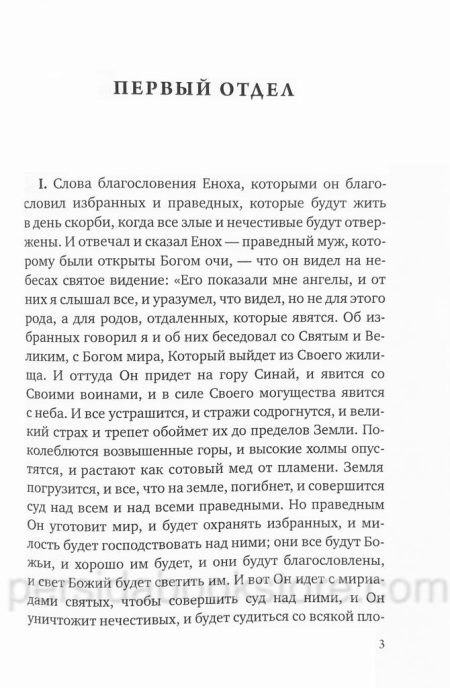 Апокрифы. Книга Еноха - Image 4