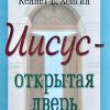 Иисус - открытая дверь. Кеннет Е. Хейгин - Image 2