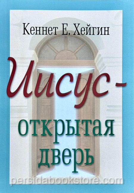 Иисус - открытая дверь. Кеннет Е. Хейгин - Image 2