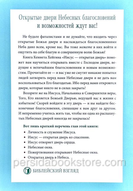 Иисус - открытая дверь. Кеннет Е. Хейгин - Image 6