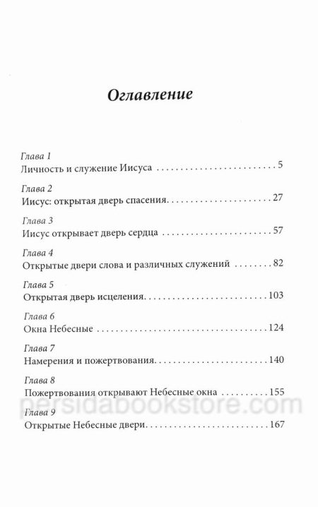 Иисус - открытая дверь. Кеннет Е. Хейгин - Image 4