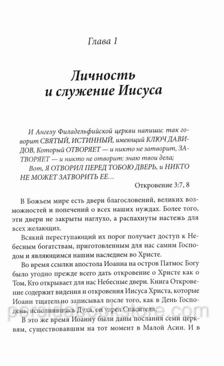 Иисус - открытая дверь. Кеннет Е. Хейгин - Image 5