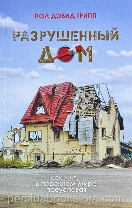 Разрушенный дом. Пол Дэвид Трипп - Image 2