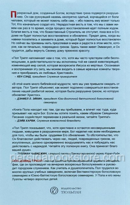 Разрушенный дом. Пол Дэвид Трипп - Image 7