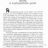 Разрушенный дом. Пол Дэвид Трипп - Image 6