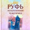 Руфь искупленная чужеземка. Филипп Мауро - Image 3