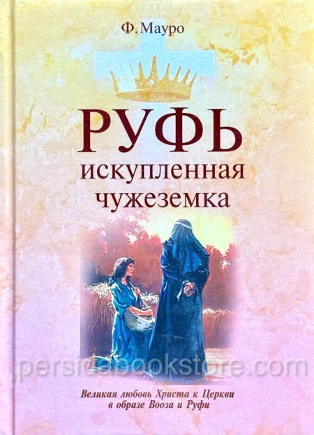 Руфь искупленная чужеземка. Филипп Мауро - Image 3