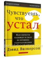 Чувствуешь что устал? Дэвид Вилкерсон