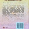 Руфь искупленная чужеземка. Филипп Мауро - Image 8