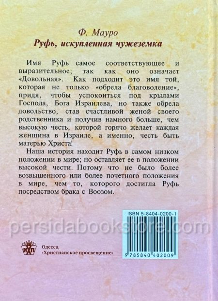 Руфь искупленная чужеземка. Филипп Мауро - Image 8