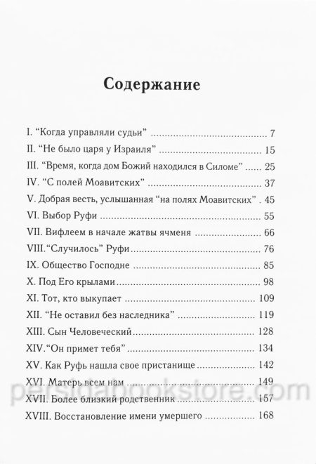 Руфь искупленная чужеземка. Филипп Мауро - Image 7